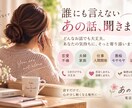誰にも言えない悩みや愚痴を優しくお聞きします 否定も説教もしません。あなたの気持ちに寄り添います イメージ1