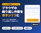 ブラウザの手作業をChrome拡張で自動化します 小さな作業OK|実現できるか先に回答|手順書付き イメージ1