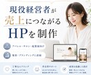 現役経営者が集客・売上に直結する戦略的HP作ります 先着5名限定の特別価格で制作します イメージ1