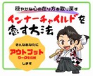 インナーチャイルドを癒す方法を教えます インナーチャイルドを癒して楽な生活を送ろう イメージ1