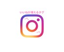 インスタグラムでいいねが増えるタグお教えします いいねがなかなか増えず困っている人に…✧︎*。 イメージ1