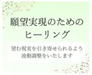 願望成就のためのヒーリング（波動調整）を致します 叶えたい願望に波動を合わせて、引き寄せるお手伝いをします イメージ1