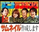 サムネ作成します バラエティっぽいサムネが得意です！ イメージ1