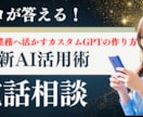 プロが答える！AI活用のお悩み電話相談します カスタムGPTの作り方・日常業務への活かし方をスッキリ回答！ イメージ2