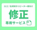 ロゴ/名刺の修正■ご利用者様限定で承ります ＊メッセージにて修正/変更のご相談承ります＊ イメージ1