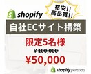 最短！最速！Shopifyサイト構築いたします 格安でshopifyサイト構築可能です。 イメージ1