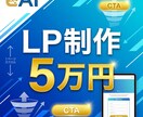 最短3日！5万円プランでLP作成を承ります 速い・安い・デザイン完璧！ここまでできるのは弊社だけ。 イメージ1
