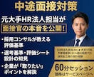 個人の方向け：採用企業の視点で中途面接対策をします 元HR法人担当が面接官の本音を明かします！ イメージ1