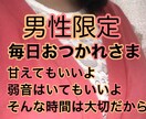 男性限定。あなたを癒します 弱音も、甘えも、だらしなくても、そのままでいいよ^ - ^ イメージ1