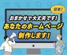 おまかせでOKです!あなたのホームページ制作します お気軽にご相談ください!【ご相談無料】 イメージ1