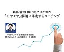 新任管理職のモヤモヤ解消にコーチングで伴走します 認定コーチの資格を取得、本業の人事でコーチングを提供中です イメージ1