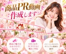 商品の魅力が伝わるPR動画を制作します SNS・広告・ECサイトを華やかな動画で彩ります イメージ1
