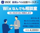 Wixのわからないを丁寧に解説･解決します Wix LegendパートナーがWixのあれこれを答えます！ イメージ1