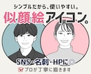 シンプルで好印象◎SNS用似顔絵アイコン描きます 似顔絵デビュー応援価格♪インスタ・X・ブログ・ビジネスに最適 イメージ1