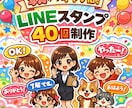 写真からキャラ化！LINEスタンプ40個作ります 修正無制限＆セリフ相談OKで安心対応！ イメージ1