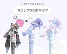 VTuber様のモチーフたっぷりのマイクを作ります モチーフをたっぷり使用した自分だけのオリジナルマイク！ イメージ1