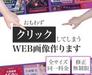 全サイズ【1,500円/枚】バナー作成します おもわずクリックしてしまう！そんなweb画像を作ります イメージ1