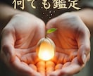お試し鑑定します 恋愛・家族・仕事の悩みを短く鑑定します。 イメージ1
