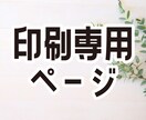 印刷させていただきます 印刷専用ページとなります。よろしくお願いします。 イメージ1