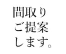 アトリエ系一級建築士が間取りの可能性をご提案します 間取りの「セカンドオピニオン」としてご利用ください。 イメージ1