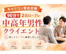 面接試験の中高年男性クライエント役を演じます キャリアコンサルタント面接試験練習と楽しくフィードバック イメージ1