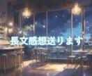 二次創作の文字書きが愛ある感想を送ります 誰かに言葉を届けたい、そんなあなたへ長文感想お送りします！ イメージ1