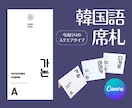 韓国語のおしゃれな席札が簡単に作れます K-POP・韓ドラ好き必見！Canvaテンプレート販売 イメージ1