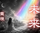 今の運気が停滞しているほど、未来は大きく変われます 霊視で深層のズレを整えると、あなたの未来の流れは一変します イメージ1