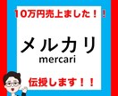 メルカリで【10万円売上げた】ので方法を教えます SEO/カテゴリー/画像加工などのテクニック イメージ1