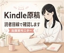 Kindle原稿の伝わり方を読者目線で確認します 心が動いた場所、迷った場所を丁寧にお伝えします イメージ1
