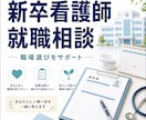看護師の就職活動のアドバイスをします 新卒看護師の就職についてアドバイスします。 イメージ1