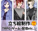 TRPG用や動画用のキャラクター立ち絵を描きます 立ち絵のご依頼、お気軽にどうぞ！ イメージ1