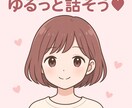 何でも聞きます！甘えたい人の話し相手になります 泣きたい夜も笑いたい夜も。全部話してすっきりしてね イメージ1