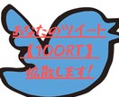 100RT超え！あなたのTwitterを拡散します 100RT保証！54万フォロワーに拡散します！ イメージ1