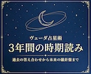 ヴェーダの叡智で3年間の精密時期分析します いつ運気は開き、停滞を抜けるのか。星が示す3年間の宿命周期 イメージ1