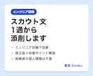 エンジニア向けスカウト文を1通添削します 人事の実務家がエンジニア目線で改善｜2日納品 イメージ1