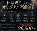 ボカロPが世界観重視の楽曲を1曲まるごと制作します 作詞・作曲・編曲・MIX一貫対応。あなただけの楽曲を。 イメージ1