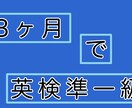 3ヶ月！英検準一級サポートいたします 内部進学/推薦/受験/英検　徹底的に、きめ細かく伴走！ イメージ1