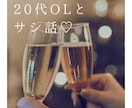 男性限定！20代現役OLがサシトークさせて頂きます 会社やご家庭では話しにくいことも私に教えてください♡ イメージ1