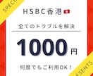 HSBC香港口座のトラブル解決1000円でします 英語翻訳★中国語翻訳★手続き方法伝授します イメージ1
