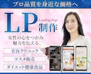 相見積り可！女性の気持ちを掴むLPを制作します 高速×高品質でシンプルなLPサイトを作成しましょう イメージ1