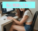 あなたの悩みに寄り添います アフィリエイトで悩んでる人、ぜひ私に聞かせてください♡ イメージ3
