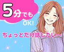 5分でも！ちょっとだけ話して気分転換♡笑顔にします お試しOK！今すぐ話したい|愚痴|暇潰し|恋愛|すき間時間 イメージ2