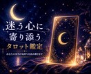 迷う心に寄り添うタロット鑑定｜心の声を読み解きます 迷いや不安を整理し、前へ進むヒントを届けます イメージ1