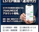 LSTEPの構築・運用を代行します 24時間働く「最強の営業マン」を、あなたのLINEに。 イメージ1