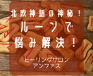 ルーンで悩み解決へのメッセージと癒やしを届けます 古代北欧神話に基づく「ルーン文字」で未来への糸口を見つけます イメージ1