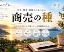あなたの好き・得意・経験から商売の種を3つ考えます 何か始めたい。でも何をすればいい？を一緒に考えます イメージ1
