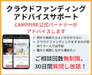 クラウドファンディングのアドバイスをします CAMPFIRE公式パートナーが丁寧にお答えします。 イメージ1