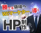 マーケティング視点で知名度が上がるHP制作します ヒアリングで強みを把握！競合サイト徹底分析！戦略マップ進呈！ イメージ1