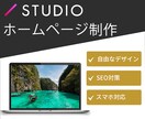 STUDIOで低価格で高品質なホームページ作ります イメージ通りのHPを作成いたします。 イメージ1